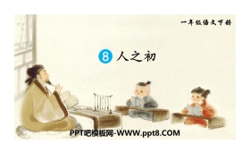 《人之初》PPT教学课件