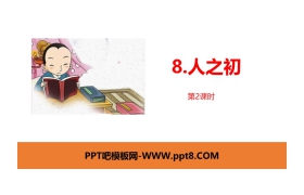 《人之初》PPT课件(第2课时)