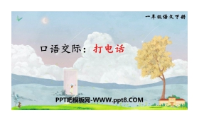 《打电话》口语交际PPT课件
