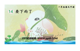 《要下雨了》PPT教学课件