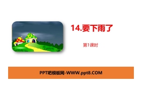 《要下雨了》PPT课件(第1课时)