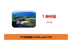 《神州谣》PPT下载(第1课时)