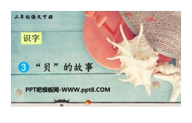 《“贝”的故事》PPT教学课件