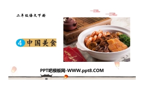 《中国美食》PPT下载