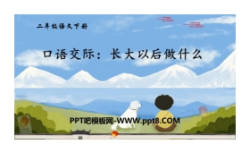 《长大以后做什么》口语交际PPT