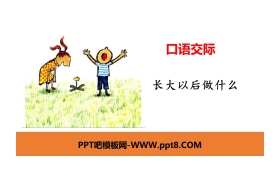 《长大以后做什么》口语交际PPT课件