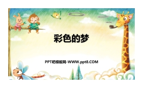《彩色的梦》PPT课件下载