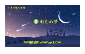 《彩色的梦》PPT免费课件