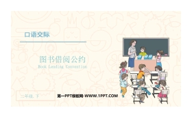 《图书借阅公约》口语交际PPT教学课件