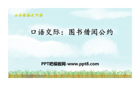 《图书借阅公约》口语交际PPT课件下载