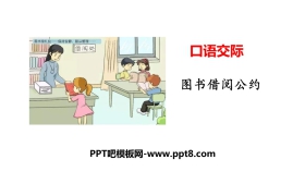 《图书借阅公约》口语交际PPT免费课件