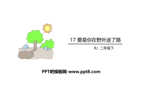 《要是你在野外迷了路》PPT教学课件
