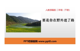 《要是你在野外迷了路》PPT课件下载