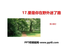 《要是你在野外迷了路》PPT课件(第2课时)