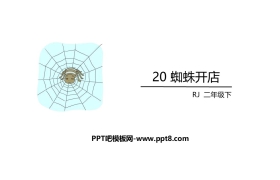 《蜘蛛开店》PPT课件下载