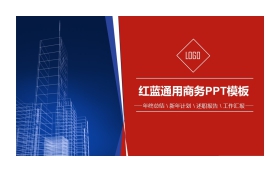 红蓝建筑透视图背景商务演示PPT模板