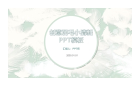 淡雅羽毛背景创意PPT模板免费下载