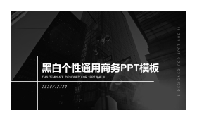 黑白个性通用商务PPT模板