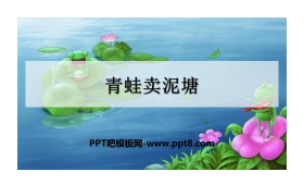 《青蛙卖泥塘》PPT课件下载
