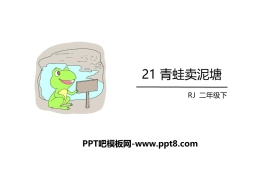 《青蛙卖泥塘》PPT教学课件