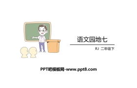 《语文园地七》PPT课件(二年级下册)