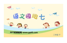 《语文园地七》PPT下载(二年级下册)