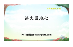 《语文园地七》PPT教学课件(二年级下册)