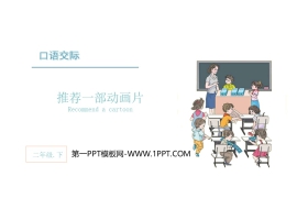 《推荐一部动画片》口语交际PPT下载