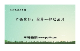 《推荐一部动画片》口语交际PPT教学课件