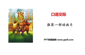 《推荐一部动画片》口语交际PPT课件下载
