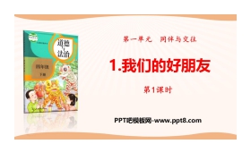 《我们的好朋友》同伴与交往PPT(第1课时)