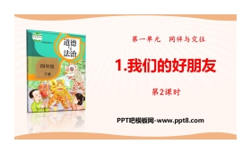 《我们的好朋友》同伴与交往PPT(第2课时)