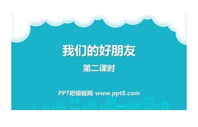 《我们的好朋友》同伴与交往PPT课件(第二课时)