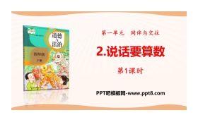《说话要算数》同伴与交往PPT(第1课时)