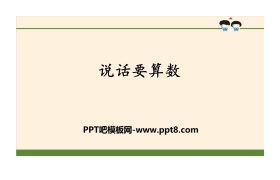 《说话要算数》同伴与交往PPT
