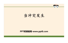 《当冲突发生》同伴与交往PPT