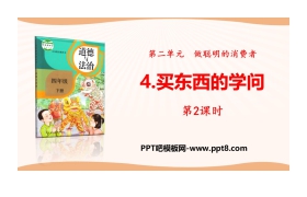 《买东西的学问》做聪明的消费者PPT(第2课时)