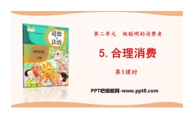 《合理消费》做聪明的消费者PPT(第1课时)