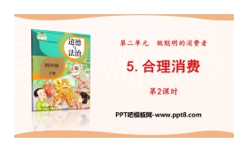 《合理消费》做聪明的消费者PPT(第2课时)