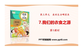 《我们的衣食之源》美好生活哪里来PPT(第1课时)
