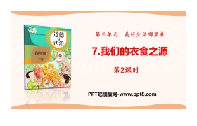 《我们的衣食之源》美好生活哪里来PPT(第2课时)