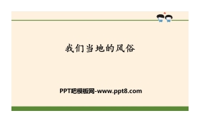 《我们当地的风俗》感受家乡文化 关心家乡PPT