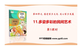 《多姿多彩的民间艺术》感受家乡文化 关心家乡PPT(第1课时)