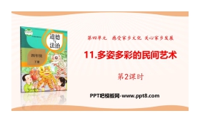 《多姿多彩的民间艺术》感受家乡文化 关心家乡PPT(第2课时)