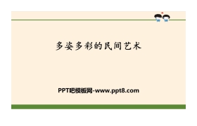 《多姿多彩的民间艺术》感受家乡文化 关心家乡PPT