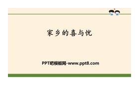 《家乡的喜与忧》感受家乡文化 关心家乡PPT