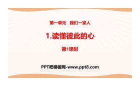 《读懂彼此的心》我们是一家人PPT(第1课时)
