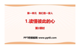 《读懂彼此的心》我们是一家人PPT(第2课时)