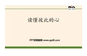 《读懂彼此的心》我们是一家人PPT