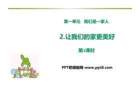《让我们的家更美好》我们是一家人PPT(第1课时)